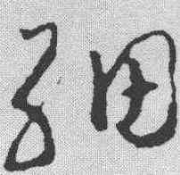 细,趙昚 ,書法字典